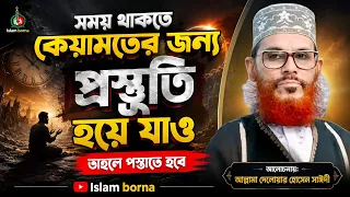 কিয়ামতের আগে এই কথাগুলো মনে রাখুন—নইলে পস্তাতে হবে! | সাঈদী ওয়াজ 💔 Islam borna