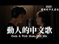 Download Lagu 【2025最好聽中文音樂】動人抒情歌單｜讀書、工作與放鬆的絕佳音樂｜Study \u0026 Work Music Chill Mix | #BGM #專注讀書 #放鬆工作 #工作音樂 #情歌 #中文