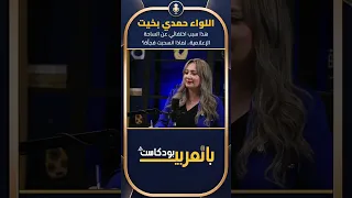 اللواء حمدي بخيت  هذا سبب اختفائي عن الساحة الإعلامية   لماذا انسحبت فجأة  دندنها