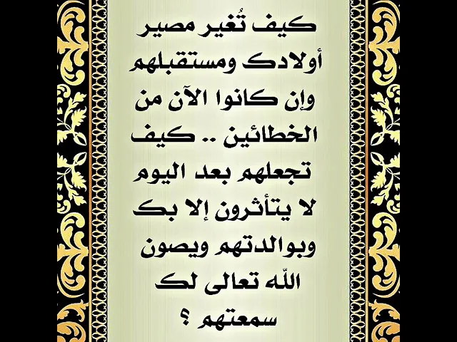⁣إذا أحببت أن تغير أخلاق شخص قل ١٠٠ مرة : اللهم خذ بسمعه وبصره ومجامع قلبه حتى ترده إلى الحق.