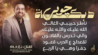 ناطر حبيبي الغالي   الله عليك والله عليك   والي تدرس بالقانون   لقعدلك ع الدرب قعود   نزار حداد      دندنها