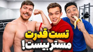 ببینیم زور مستر بیست هم مثل سابسکرایبراش زیاده؟!😁مستر بیست با دوبله فارسی!