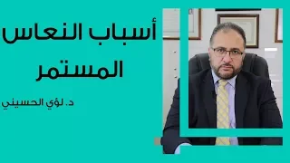 أسباب النعاس المستمر 