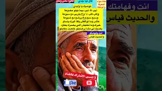 الذيب ذيب ديما نيتو مخدوعة امثال و ح ك م قالو ناس زمان قصص Shorts Trending 