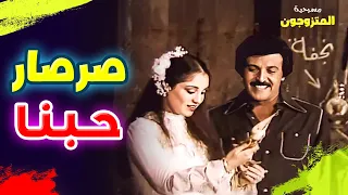 صرصااااار يا مسعود هتموت من الضحك مسرحية المتزوجون 