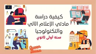 دراسة مادة الاعلام الآلي و التكنولوجيا في السنة اولى ثانوي أسرار التفوق و التعامل معهم في البداية  دراسة مادة الاعلام الآلي و التكنولوجيا في السنة اولى ثانوي أسرار التفوق و التعامل معهم في البداية