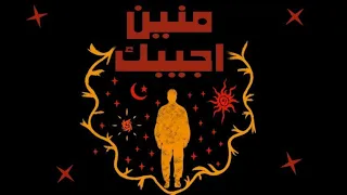 SEDEEK MENEN AGEBAK صديق منين اجيبك 