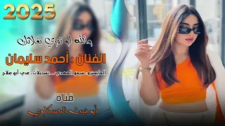 والله لو تدري بغلاتك أحمد سليمان طربيات اكثر شي مطلوبه جديد2025 