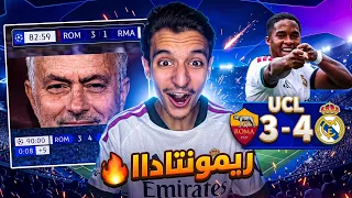 اقوى مباراة في تاريخ دوري الابطال 😱🔥 ( الريال ضد روما )