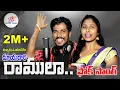 Download Lagu మాయదారి రాములా MAYADARI RAMULAA #FOLK #SONG | PRABHA SONGS | AMAR DEVARAKONDA | #BANJARA VIDEOS