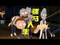 Download Lagu 【扒】新瑞城故事，骡马人生，残酷而圆满的乐章《瑞克和莫蒂》之骡马一怒