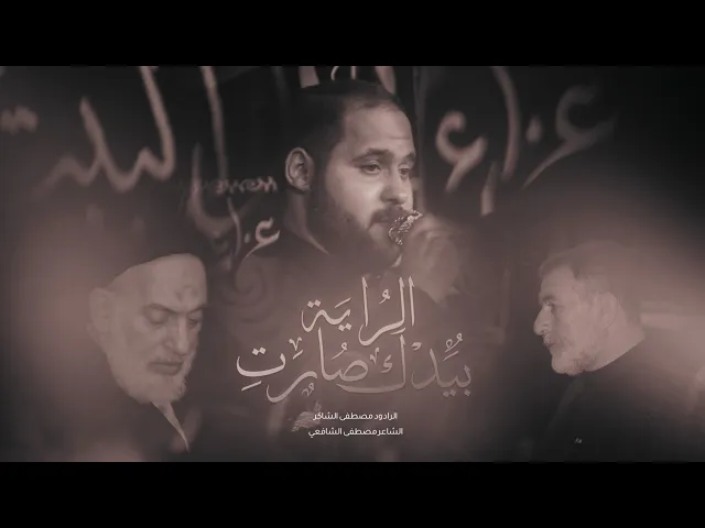 ⁣بيدك صارت الرايه أداء ملا مصطفى الشاكر عزاء الساده الموسويين تلعفر (النجف الاشرف - البراكيه)