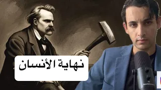 اين ينتهي الحيوان ويبدأ الأنسان فريدريك نيتشه 