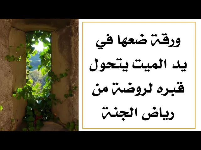 ⁣ورقة ضعها في يد الميت تجعل قبره روضة من رياض الجنة