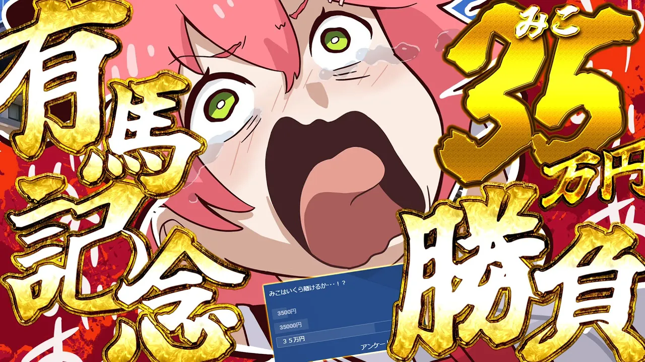 【 有馬記念 】有馬記念2023で大勝すっぞぉおおおおお！！！！！！！！！！！！！【ホロライブ/さくらみこ】