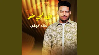 الله لي منو دندنها