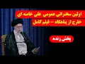 Download Lagu فیلم کامل سخنرانی علنی علی خامنه ای و پیام عدم مذاکره -  پخش زنده