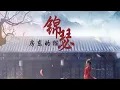 Lagu 房东的猫《锦瑟》「少年歌行 (风花雪月篇) 」OST【高音质 动态歌词Lyrics】