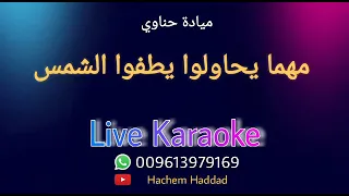 مهما يحاولوا يطفوا الشمس   ميادة حناوي    كاريوكي   دندنها