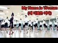 Lagu My Name is Woman(내 이름은 여자) Linedance | Beginner  l C4라인댄스 | 일산 라인댄스 | 임세희 라인댄스