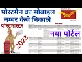 postman ka contact number kaise nikale 2023 postoffice