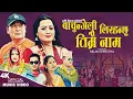 Download Lagu Bachunjeli Lirahanchhu Timrai Naam | Udhav Karki \u0026 Kopila Tamang Waiba | New Nepali song 2024