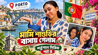 মামি শাশুড়ির বাসায় গেলাম || Portugal Vlog