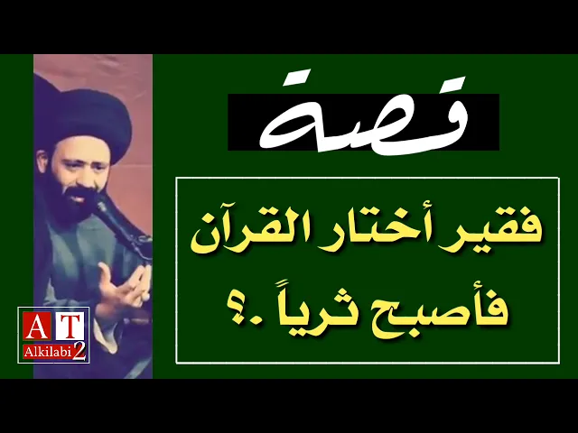 ⁣قصه قصيره: فقير أختار القرآن فأصبح ثرياً || السيد علي الطالقاني