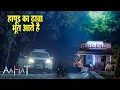 Download Lagu Aahat New Episode | Horror Show 2024 | Aahat New Episode 2024 | डर का असली एहसास | Horror