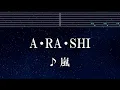 練習用カラオケ♬ A･RA･SHI - 嵐 【ガイドメロディ付】 インスト, BGM, 歌詞 ふりがな