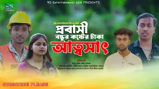 প্রবাসীর বন্ধুত্বের আড়ালে বিশ্বাসঘাতকতা | Probashir Bondhutter Arale | Bangla New Natok 2026