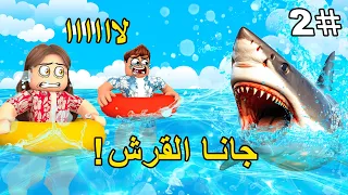 روبلوكس ماب البيوت قرش هجم على سارة وعزوز في البحر هل عضهم وماتو  روبلوكس ماب البيوت قرش هجم على سارة وعزوز في البحر هل عضهم وماتو