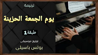 موسيقى ترنيمة يوم الجمعه الحزينة طبقة1 توزيع بولس باسيلى 