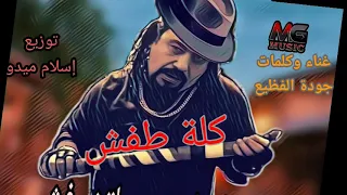 مهرجان  كلة طفش  كلمات وغناء جودة الفظيع   توزيع اسلام ميدو   حصريا     دندنها