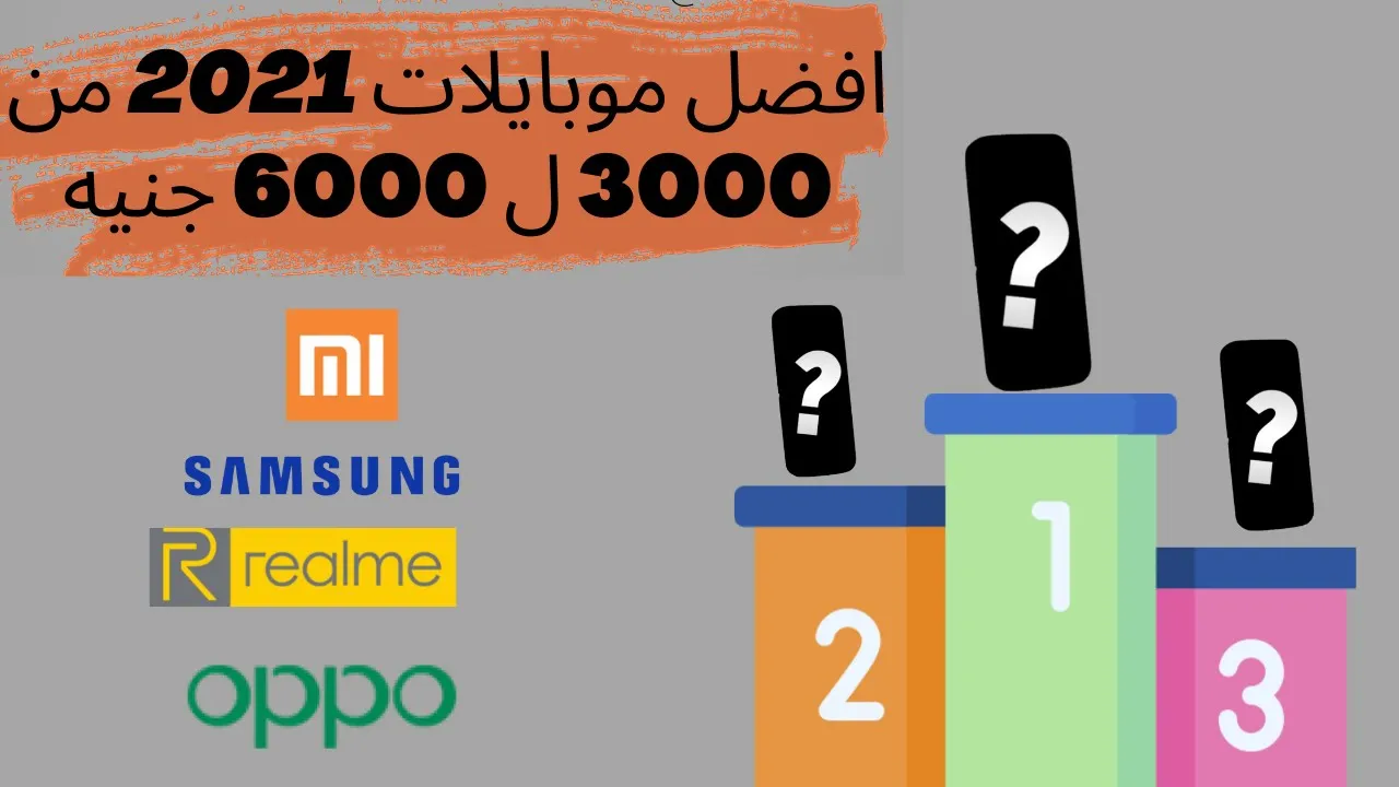 افضل موبايلات  من 3000- 6000جنيه فى 2021