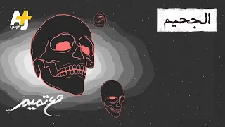 تميم البرغوثي مع تميم الجحيم 