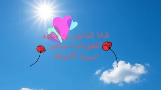 بث مباشر لسورة الأعراف بصوت جميل ورائع 