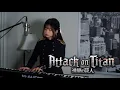 Download Lagu Attack on Titan ヒグチアイ (Ai Higuchi) - 悪魔の子 (Akuma no Ko) | Shania Yan Cover
