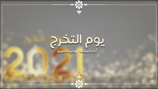 يوم التخرج   الفرقة الهاشمية للإنشاد دندنها