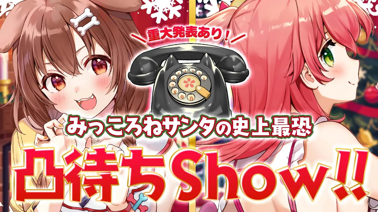 【 #みっころね 】みっころねからの重大発表あり！最恐凸待ちShow?☆彡【ホロライブ/さくらみこ】