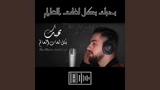 بحبك بكل لغات العالم دندنها