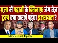 Download Lagu Gaza में गद्दारों के खिलाफ़ जंग तेज़,  Trump क्या करने पहुँचा Israel? #ashokkumarpandey