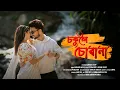 Download Lagu চকুলৈ চোৱানা | Marmita Mitra | New Assamese Song |  Satyajit Sarkar | Pritam Roy | Bishal Kafley