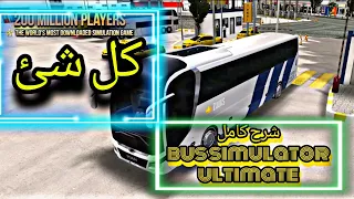Bus Simulator Ultimate شرح كامل عن لعبة 