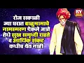 Download Lagu सकाळी ज्या घरात संत बाळूमामांचे हे नामस्मरण ऐकलं जाते सद्गुरू कृपेने तिथे कधी कशाचीही कमी पडत नाही