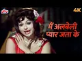 Lagu Asha Bhosle-Helen HIT Song: Main Albeli Pyar Jata Kar 4K Song | Shikar | Old Hindi Songs