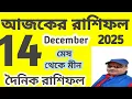 Lagu Ajker Rashifal | 14 December 2025 | আজকের রাশিফল | ১৪ ডিসেম্বর ২০২৫ | দৈনিক রাশিফল 