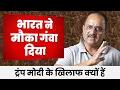 Lagu मोदी के चक्कर में भारत को नुकसान पहुंचा रहे हैं ट्रंप, भारत को बड़ा नुकसान