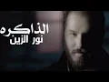 نور الزين "الذاكره" Noor Alzien