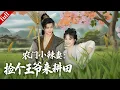 Lagu 【MULTI SUB】現代女孩意外穿越成古代小村姑，為了自保假成親，先婚後愛、攜手皇子一起逆襲！#穿越 #爽剧 #甜宠 #drama